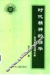 时代精神的精华  从马克思到邓小平 封面