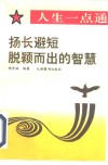 扬长避短  脱颖而出的智慧 封面
