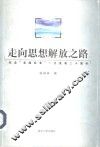 走向思想解放之路  纪念“实践标准”一文发表二十周年 封面