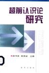 超前认识论研究 封面