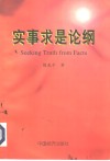 实事求是论纲 封面