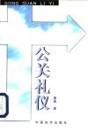 公关礼仪 封面