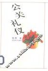 公关礼仪 封面