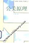 公关原理 封面