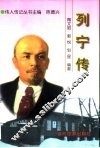 列宁传  精装 封面