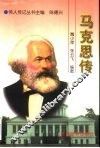 马克思传 封面