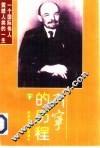 列宁的历程  下 封面