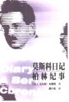 莫斯科日记  柏林纪事 封面