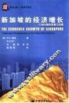 新加坡的经济增长  20世纪里的贸易与发展 封面