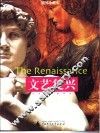 文艺复兴  艺术与诗的研究  插图珍藏本 封面
