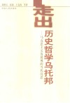 走出历史哲学乌托邦  马克思主义发展观的当代沉思 封面