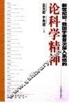 论科学精神 封面