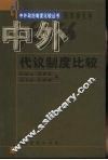 中外代议制度比较 封面