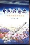 中国睦邻史  中国与周边国家关系 封面