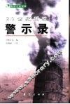 20世纪环境警示录 封面