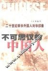 不可思议的中国人  二十世纪来华外国人对华印象 封面