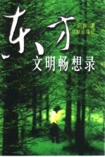 东方文明畅想录 封面