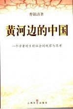 黄河边的中国  一个学者对乡村社会的观察与思考 封面