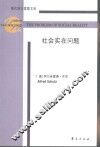 社会实在问题 封面