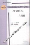 意识形态和乌托邦 封面