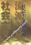 社会主义流派史 封面
