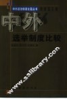 中外选举制度比较 封面