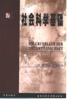 社会科学基础 封面