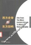 西方史学的东方回响 封面