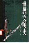 世界文明史 封面