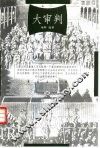 大审判  影响人类历史的35次著名判例 封面