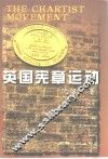 英国宪章运动 封面