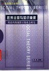 批判诠释与知识重建  哈伯玛斯视野下的社会研究 封面