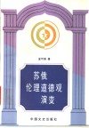 苏俄伦理道德观演变 封面