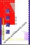 追根溯源  战后美国对华政策的缘起与发展  1945-1950 封面
