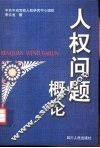 人权问题概论 封面