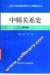 中韩关系史 封面
