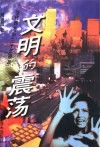文明的震荡  当代西方“后30年现象” 封面