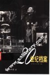 20世纪档案  中英文本 封面