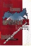 俄罗斯经济改革透视  从“休克疗法”到“国家发展战略” 封面