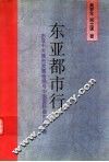 东亚都市行  东亚十大城市发展格局与中国国际都市的培育 封面