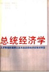 总统经济学  从罗斯福到里根以及未来总统经济政策的制定 封面