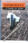经济发展与社会公正  拉丁美洲的理论、实践、经验与教训 封面