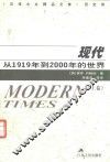 现代  从1919年到2000年的世界  上 封面