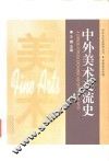 中外美术交流史 封面