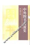 中外图书交流史 封面