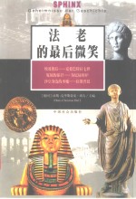 法老的最后微笑 封面