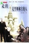 走出克里姆林宫的人 封面