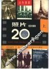 百年留影  照片中的20世纪 封面