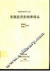 南洋学会专刊之四  东南亚历史地理译丛 封面