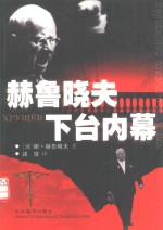 赫鲁晓夫下台内幕 封面
